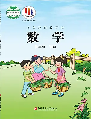 小學數(shù)學蘇教版（2024）三年級下冊電子課本