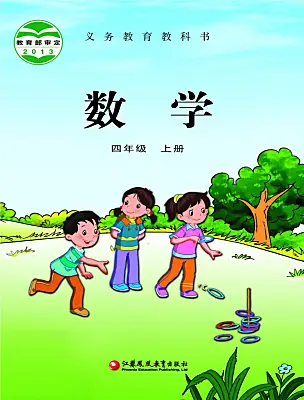小學(xué)數(shù)學(xué)蘇教版（2024）四年級(jí)上冊(cè)電子課本