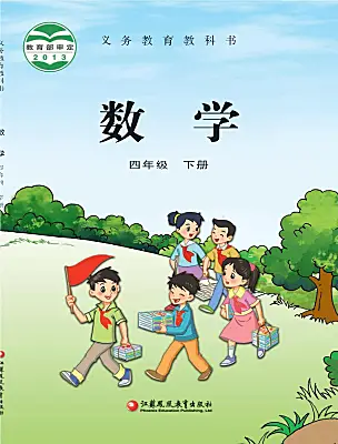 小學數(shù)學蘇教版（2024）四年級下冊電子課本