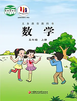 小學(xué)數(shù)學(xué)蘇教版（2024）五年級(jí)上冊(cè)電子課本