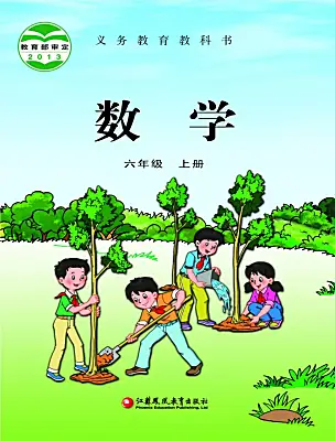 小學(xué)數(shù)學(xué)蘇教版（2024）六年級(jí)上冊(cè)電子課本