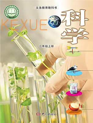 小學(xué)科學(xué)大象版（2024）三年級上冊電子課本