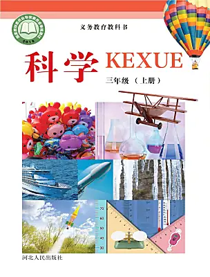小學(xué)科學(xué)冀人版（2024）三年級(jí)上冊(cè)電子課本
