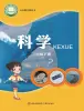 小學(xué)科學(xué)青島版（六三制）(2024)三年級下冊電子課本