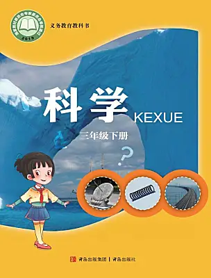 小學(xué)科學(xué)青島版（六三制）(2024)三年級(jí)下冊電子課本