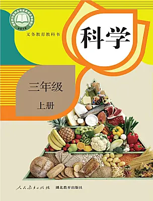小學科學人教鄂教版（2024）三年級上冊電子課本