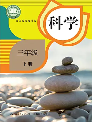 小學科學人教鄂教版（2024）三年級下冊電子課本