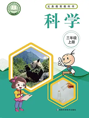 小學(xué)科學(xué)湘科版（2024）三年級上冊電子課本