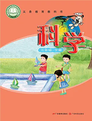 小學科學粵教粵科版（2024）三年級下冊電子課本