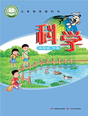 小學(xué)科學(xué)粵教粵科版（2024）四年級(jí)下冊(cè)電子課本