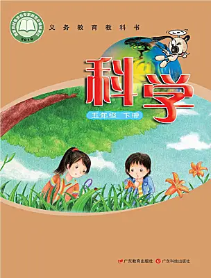 小學科學粵教粵科版（2024）五年級下冊電子課本