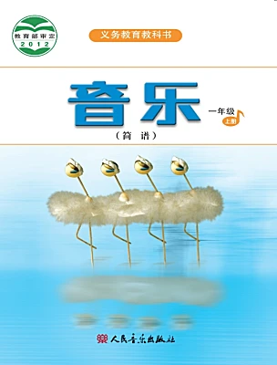 小學音樂人音版（2024）一年級上冊電子課本