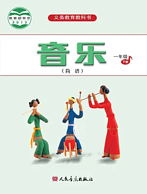 小學(xué)音樂人音版（2024）一年級下冊電子課本