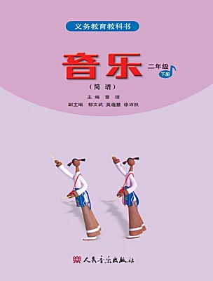 小學(xué)音樂人音版（2024）二年級下冊電子課本