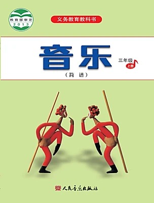 小學音樂人音版（2024）三年級上冊電子課本