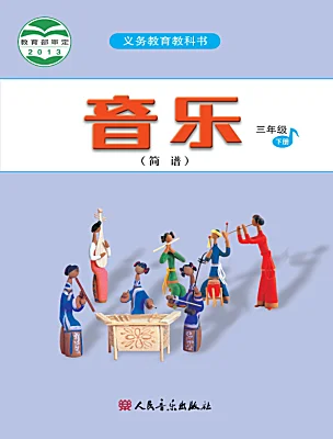 小學音樂人音版（2024）三年級下冊電子課本
