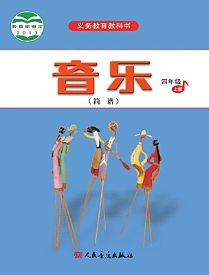 小學音樂人音版（2024）四年級上冊電子課本