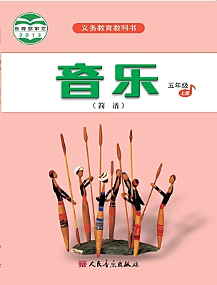 小學(xué)音樂人音版（2024）五年級(jí)上冊(cè)電子課本