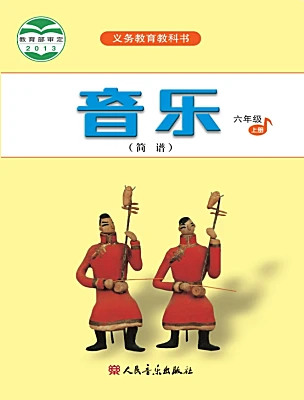 小學(xué)音樂人音版（2024）六年級上冊電子課本