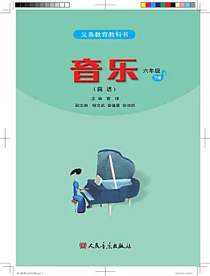 小學(xué)音樂人音版（2024）六年級(jí)下冊(cè)電子課本