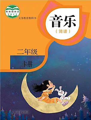 小學(xué)音樂(lè)人教版（2024）二年級(jí)上冊(cè)電子課本