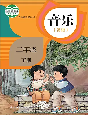 小學(xué)音樂人教版（2024）二年級下冊電子課本