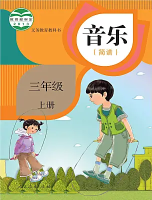 小學(xué)音樂人教版（2024）三年級上冊電子課本