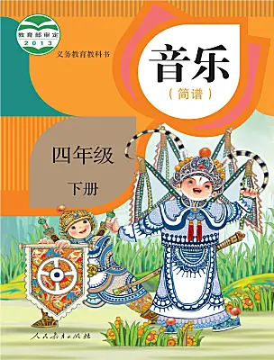 小學音樂人教版（2024）四年級下冊電子課本