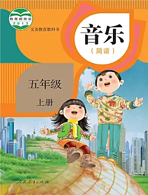 小學(xué)音樂人教版（2024）五年級(jí)上冊(cè)電子課本