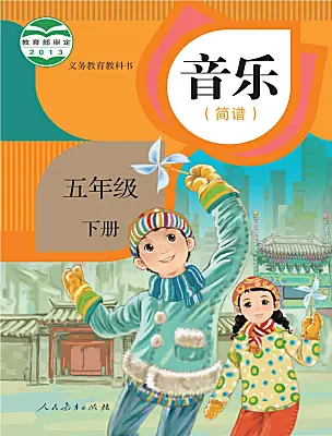 小學音樂人教版（2024）五年級下冊電子課本