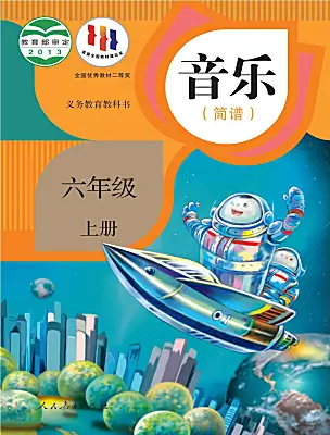 小學(xué)音樂人教版（2024）六年級上冊電子課本