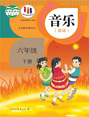 小學音樂人教版（2024）六年級下冊電子課本