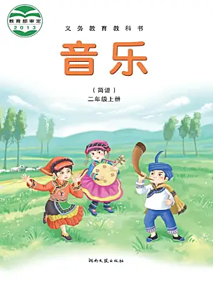 小學(xué)音樂湘藝版二年級上冊課本封面