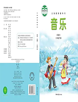 小學(xué)音樂湘藝版二年級下冊電子課本