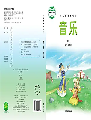 小學(xué)音樂湘藝版四年級下冊電子課本
