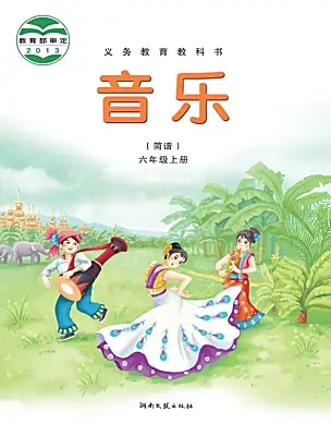 小學(xué)音樂(lè)湘藝版六年級(jí)上冊(cè)課本封面