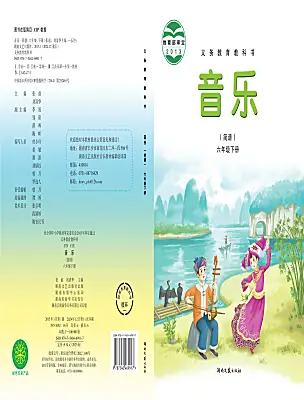 小學音樂湘藝版六年級下冊課本封面