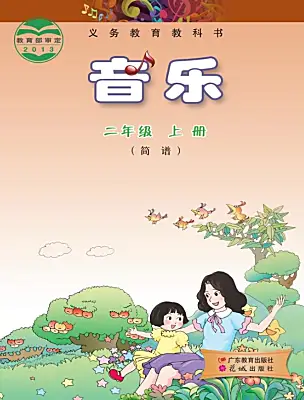 小學音樂花城版（2024）二年級上冊電子課本