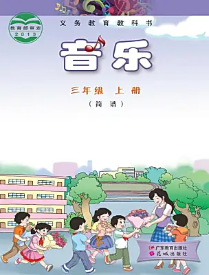 小學(xué)音樂花城版（2024）三年級上冊電子課本