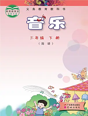 小學(xué)音樂花城版（2024）三年級下冊電子課本