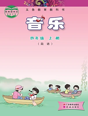 小學(xué)音樂花城版（2024）四年級上冊電子課本
