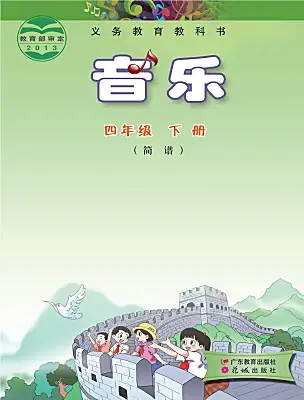 小學(xué)音樂花城版（2024）四年級下冊電子課本