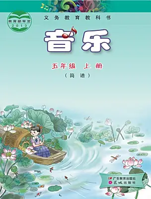小學(xué)音樂花城版（2024）五年級上冊電子課本