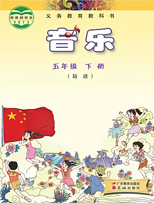 小學音樂花城版（2024）五年級下冊電子課本