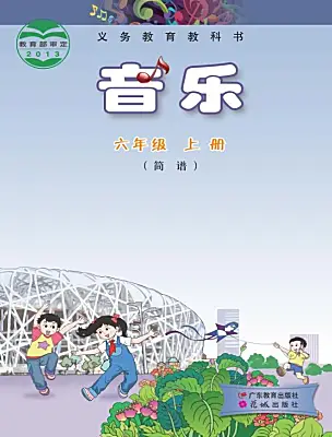 小學(xué)音樂花城版（2024）六年級(jí)上冊電子課本