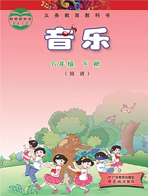 小學(xué)音樂花城版（2024）六年級(jí)下冊(cè)電子課本