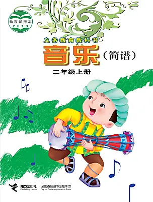 小學(xué)音樂接力版（2024)二年級上冊電子課本