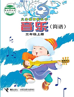 小學音樂接力版（2024)三年級上冊課本封面