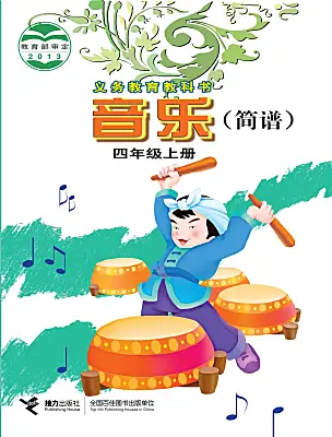 小學(xué)音樂接力版(2024)四年級(jí)上冊(cè)課本封面