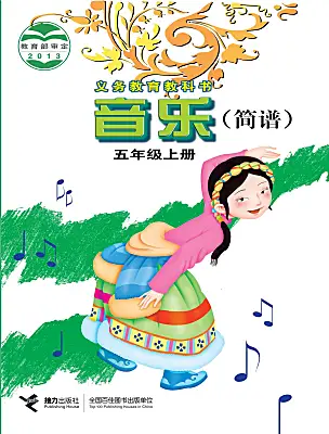 小學音樂接力版（2024)五年級上冊電子課本
